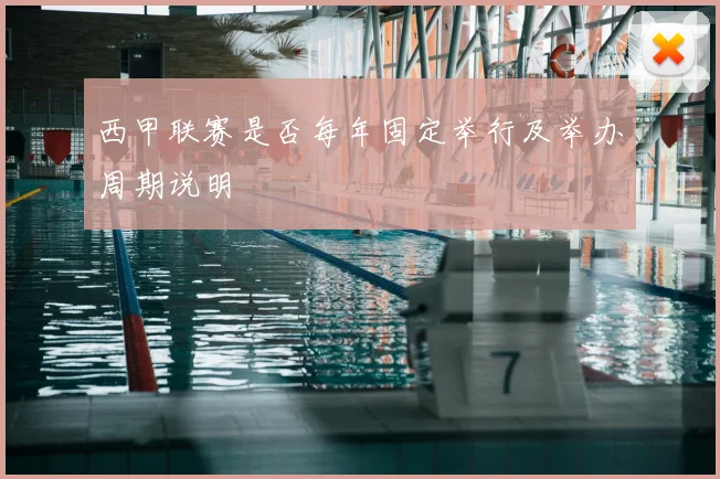 西甲联赛是否每年固定举行及举办周期说明