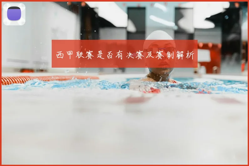 西甲联赛是否有决赛及赛制解析
