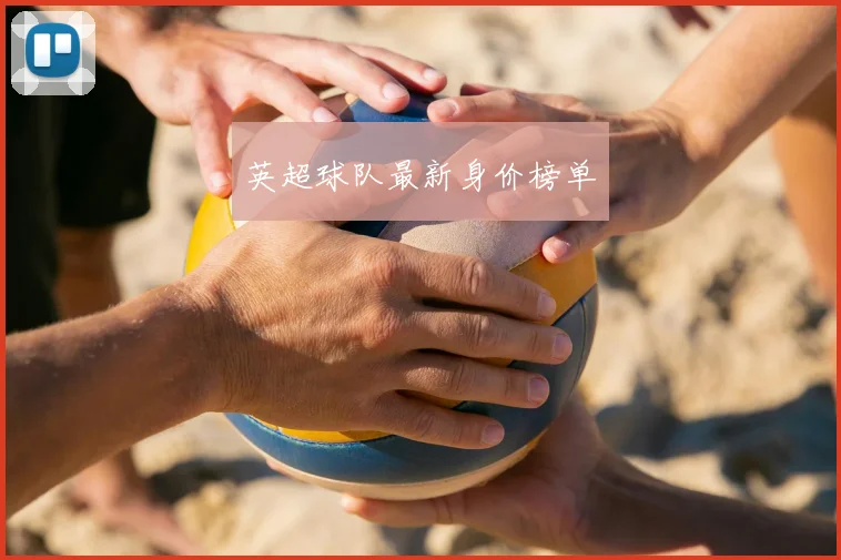 英超球队最新身价榜单