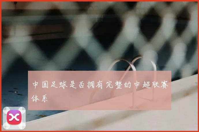 中国足球是否拥有完整的中超联赛体系
