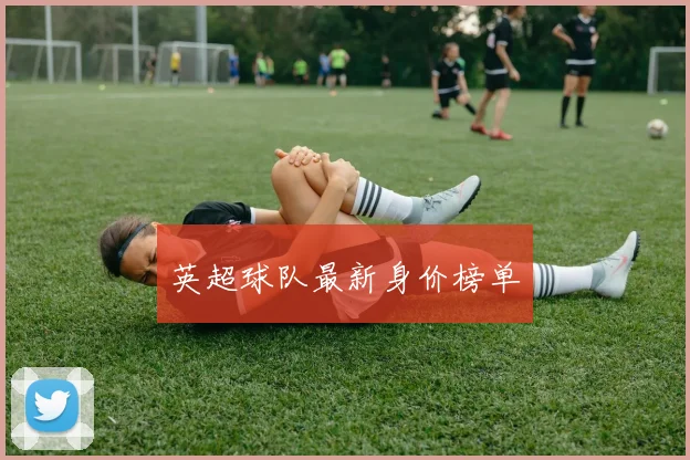 英超球队最新身价榜单