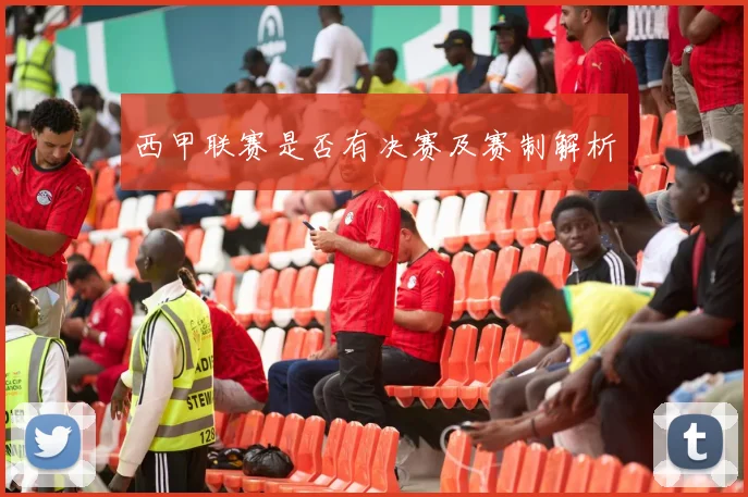 西甲联赛是否有决赛及赛制解析