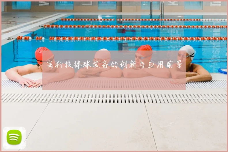 高科技棒球装备的创新与应用前景