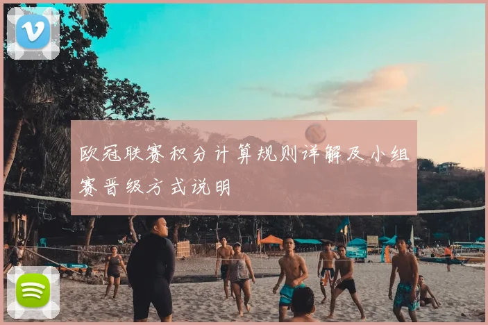 欧冠联赛积分计算规则详解及小组赛晋级方式说明