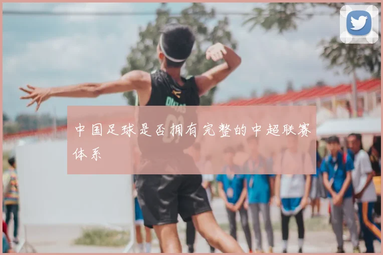 中国足球是否拥有完整的中超联赛体系